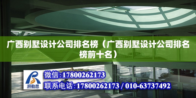 廣西別墅設計公司排名榜（廣西別墅設計公司排名榜前十名）