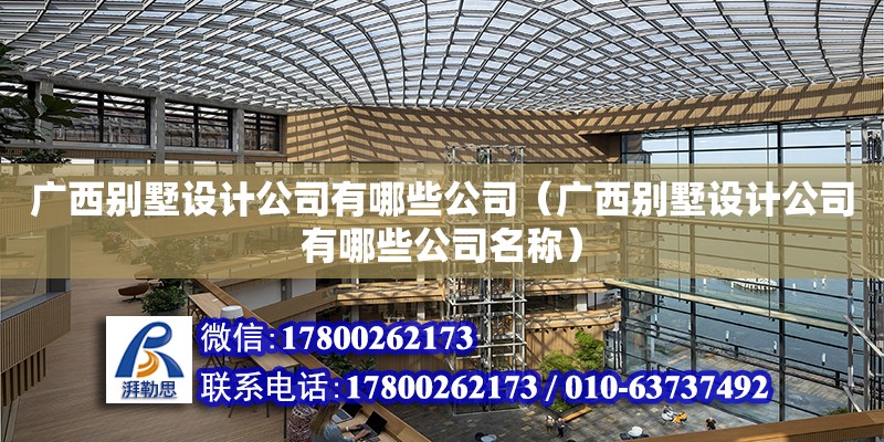 廣西別墅設計公司有哪些公司（廣西別墅設計公司有哪些公司名稱） 鋼結構網架設計