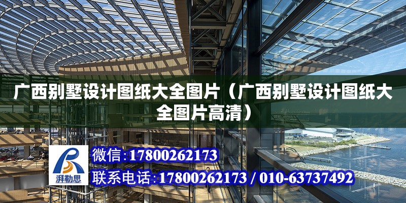 廣西別墅設計圖紙大全圖片（廣西別墅設計圖紙大全圖片高清） 鋼結構網架設計