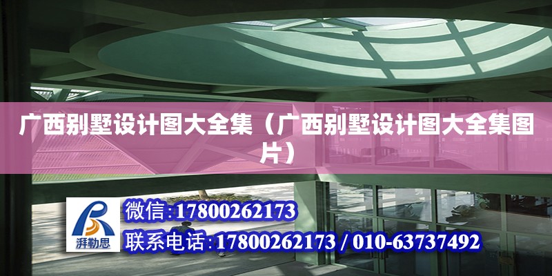 廣西別墅設計圖大全集（廣西別墅設計圖大全集圖片）