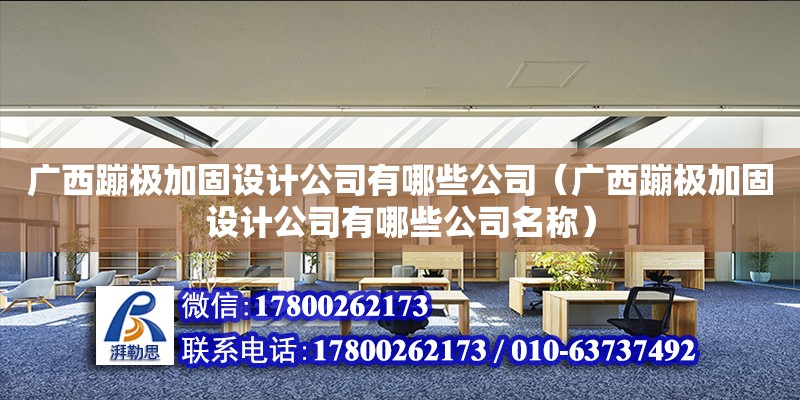 廣西蹦極加固設計公司有哪些公司（廣西蹦極加固設計公司有哪些公司名稱） 鋼結構網架設計