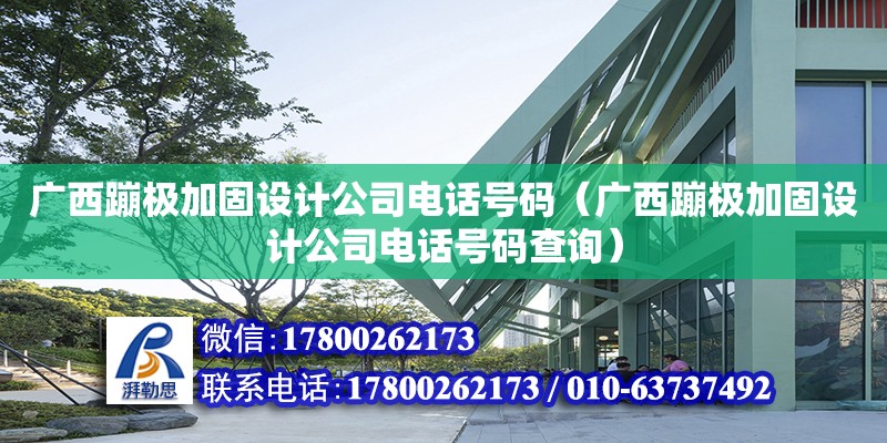 廣西蹦極加固設計公司**號碼（廣西蹦極加固設計公司**號碼查詢）