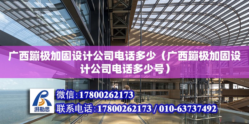 廣西蹦極加固設計公司**多少（廣西蹦極加固設計公司**多少號） 鋼結構網架設計