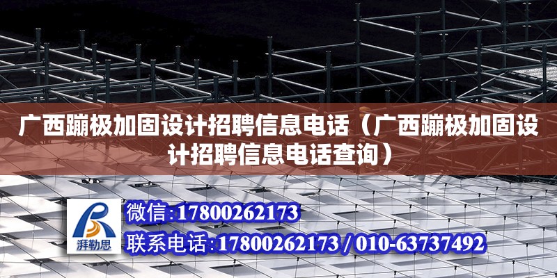 廣西蹦極加固設計招聘信息**（廣西蹦極加固設計招聘信息**查詢）