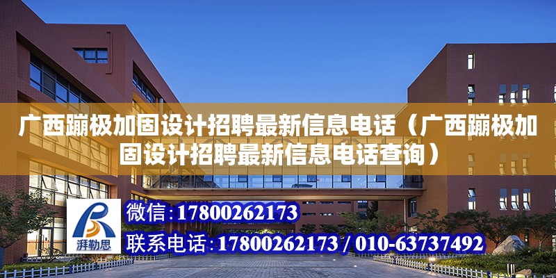 廣西蹦極加固設計招聘最新信息**（廣西蹦極加固設計招聘最新信息**查詢）