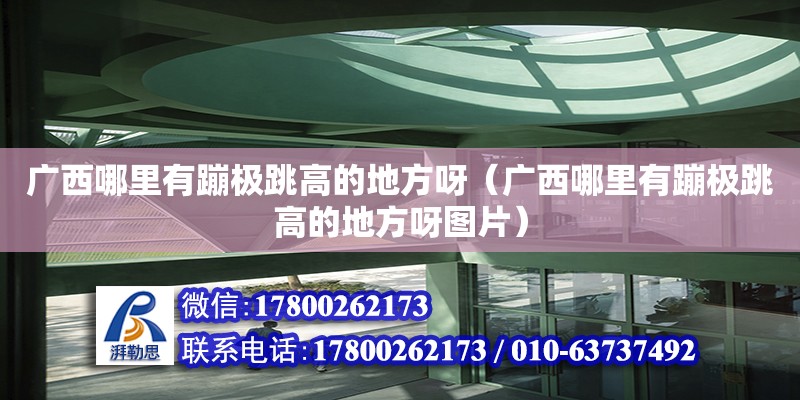 廣西哪里有蹦極跳高的地方呀（廣西哪里有蹦極跳高的地方呀圖片）