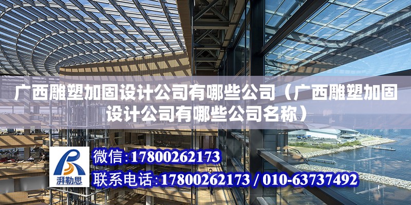 廣西雕塑加固設計公司有哪些公司（廣西雕塑加固設計公司有哪些公司名稱）