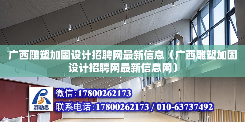 廣西雕塑加固設計招聘網最新信息（廣西雕塑加固設計招聘網最新信息網） 鋼結構網架設計