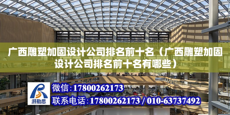 廣西雕塑加固設計公司排名前十名（廣西雕塑加固設計公司排名前十名有哪些）