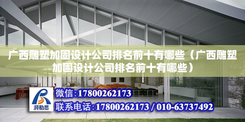 廣西雕塑加固設計公司排名前十有哪些（廣西雕塑加固設計公司排名前十有哪些）