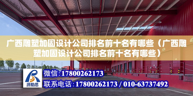 廣西雕塑加固設計公司排名前十名有哪些（廣西雕塑加固設計公司排名前十名有哪些）