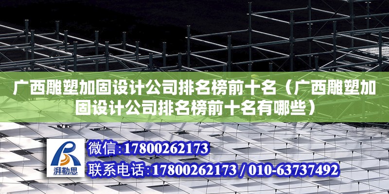 廣西雕塑加固設計公司排名榜前十名（廣西雕塑加固設計公司排名榜前十名有哪些） 鋼結構網架設計