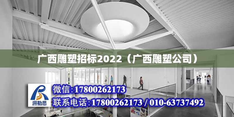 廣西雕塑招標2022（廣西雕塑公司）