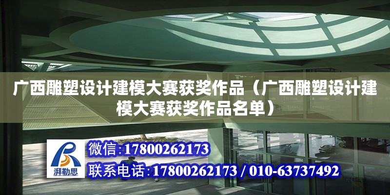 廣西雕塑設計建模大賽獲獎作品（廣西雕塑設計建模大賽獲獎作品名單） 鋼結構網架設計