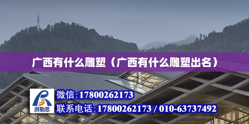 廣西有什么雕塑（廣西有什么雕塑出名） 鋼結構網架設計