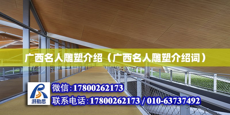 廣西名人雕塑介紹（廣西名人雕塑介紹詞） 鋼結構網架設計