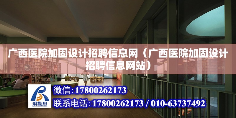 廣西醫院加固設計招聘信息網（廣西醫院加固設計招聘信息網站）