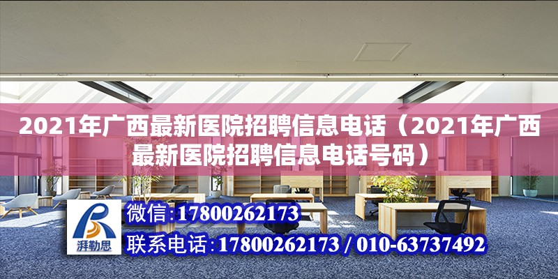 2021年廣西最新醫院招聘信息**（2021年廣西最新醫院招聘信息**號碼） 鋼結構網架設計