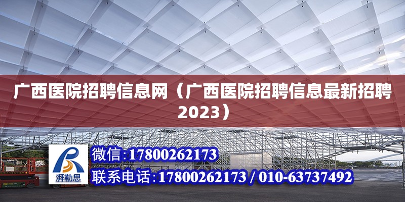 廣西醫院招聘信息網（廣西醫院招聘信息最新招聘2023）