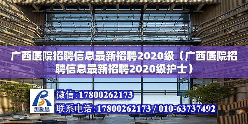 廣西醫院招聘信息最新招聘2020級（廣西醫院招聘信息最新招聘2020級護士） 鋼結構網架設計