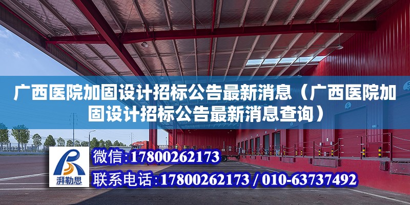 廣西醫院加固設計招標公告最新消息（廣西醫院加固設計招標公告最新消息查詢）