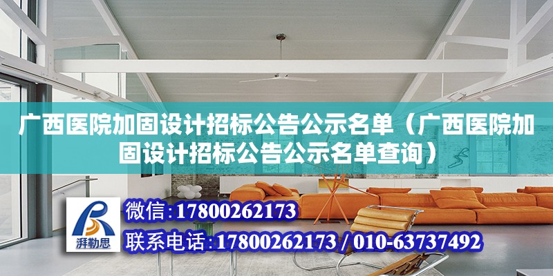 廣西醫院加固設計招標公告公示名單（廣西醫院加固設計招標公告公示名單查詢）