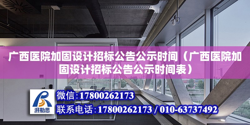 廣西醫院加固設計招標公告公示時間（廣西醫院加固設計招標公告公示時間表） 鋼結構網架設計