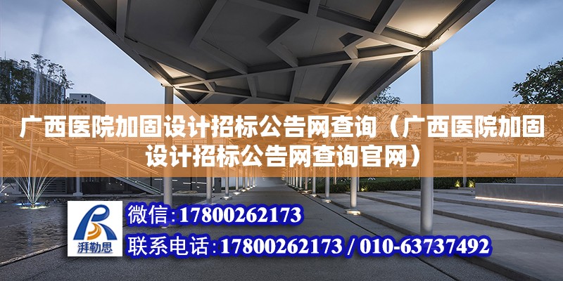 廣西醫院加固設計招標公告網查詢（廣西醫院加固設計招標公告網查詢官網）