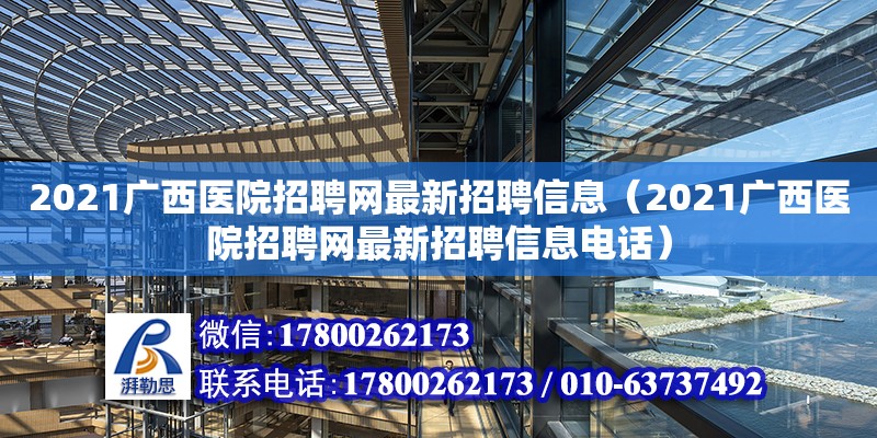 2021廣西醫院招聘網最新招聘信息（2021廣西醫院招聘網最新招聘信息**）