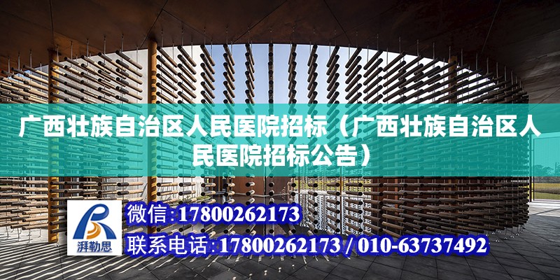 廣西壯族自治區人民醫院招標（廣西壯族自治區人民醫院招標公告） 鋼結構網架設計