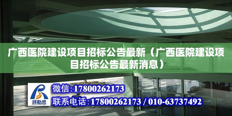 廣西醫院建設項目招標公告最新（廣西醫院建設項目招標公告最新消息）