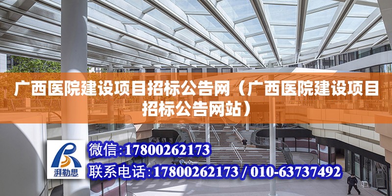 廣西醫院建設項目招標公告網（廣西醫院建設項目招標公告網站） 鋼結構網架設計