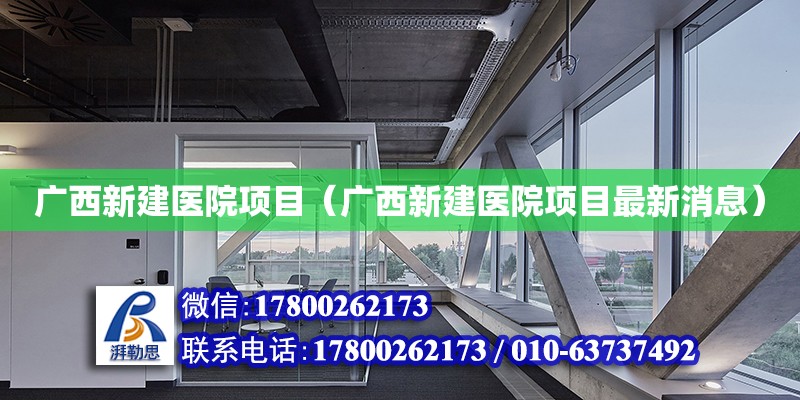 廣西新建醫院項目（廣西新建醫院項目最新消息）