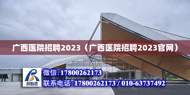 廣西醫院招聘2023（廣西醫院招聘2023官網） 鋼結構網架設計