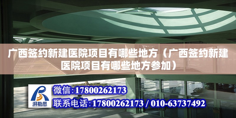 廣西簽約新建醫院項目有哪些地方（廣西簽約新建醫院項目有哪些地方參加） 鋼結構網架設計