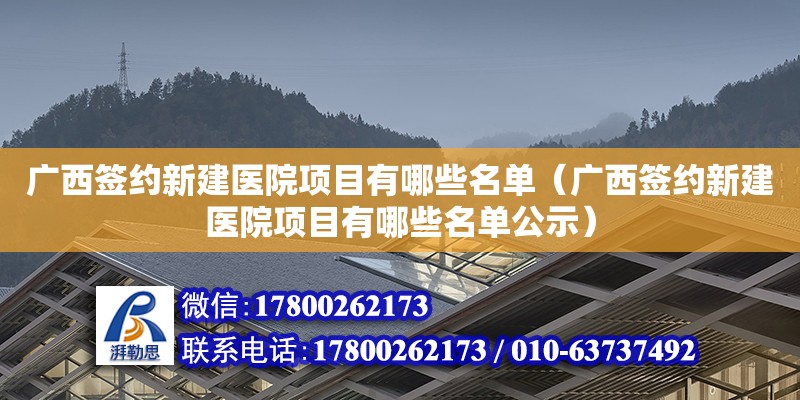 廣西簽約新建醫院項目有哪些名單（廣西簽約新建醫院項目有哪些名單公示）