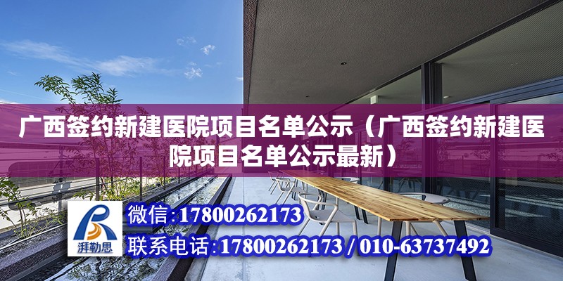 廣西簽約新建醫院項目名單公示（廣西簽約新建醫院項目名單公示最新） 鋼結構網架設計