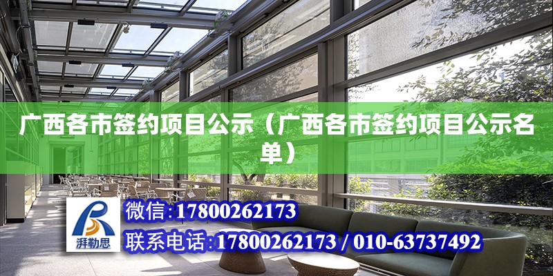 廣西各市簽約項目公示（廣西各市簽約項目公示名單）