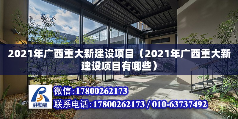 2021年廣西重大新建設項目（2021年廣西重大新建設項目有哪些）