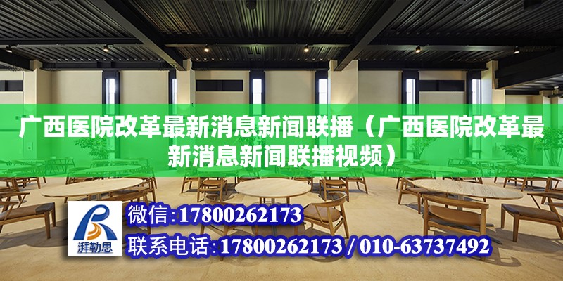 廣西醫院改革最新消息新聞聯播（廣西醫院改革最新消息新聞聯播視頻） 鋼結構網架設計