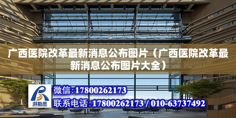 廣西醫院改革最新消息公布圖片（廣西醫院改革最新消息公布圖片大全）