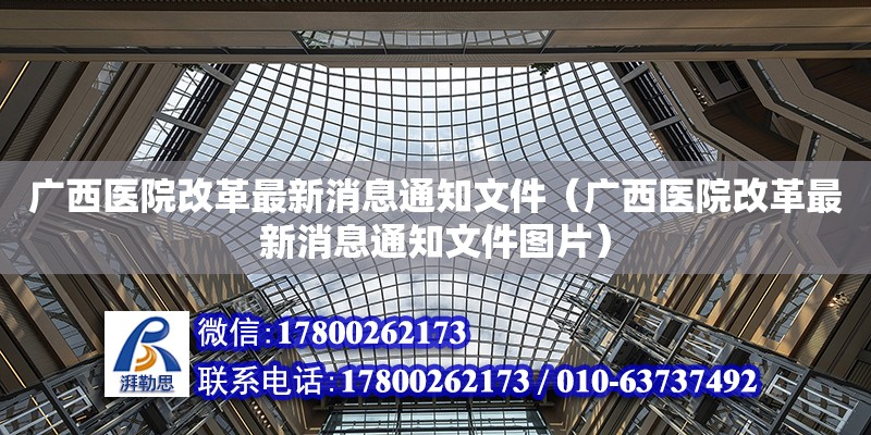 廣西醫院改革最新消息通知文件（廣西醫院改革最新消息通知文件圖片）