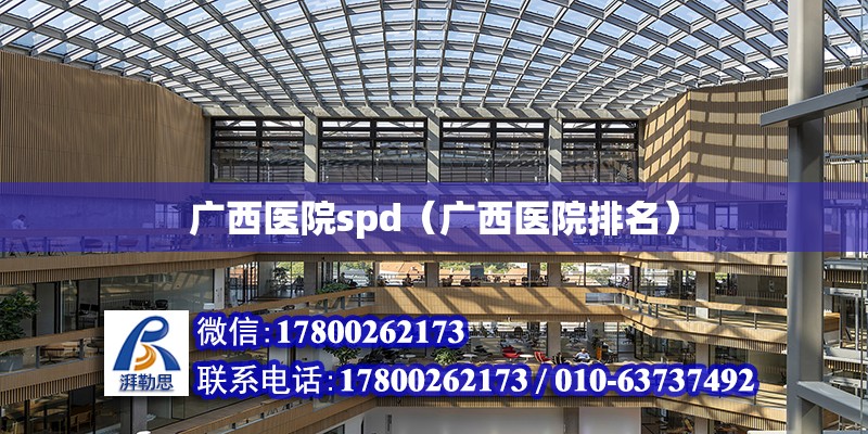 廣西醫院spd（廣西醫院排名） 鋼結構網架設計