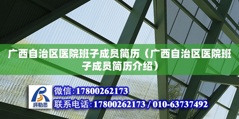 廣西自治區醫院班子成員簡歷（廣西自治區醫院班子成員簡歷介紹）