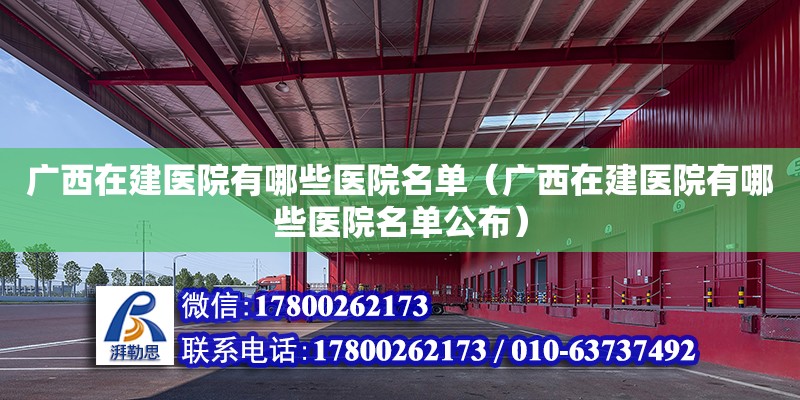 廣西在建醫院有哪些醫院名單（廣西在建醫院有哪些醫院名單公布）