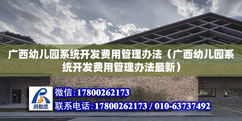 廣西幼兒園系統開發費用管理辦法（廣西幼兒園系統開發費用管理辦法最新） 鋼結構網架設計