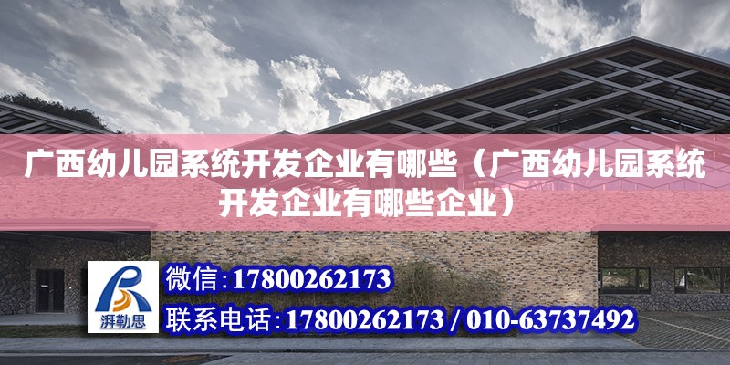 廣西幼兒園系統開發企業有哪些（廣西幼兒園系統開發企業有哪些企業） 鋼結構網架設計