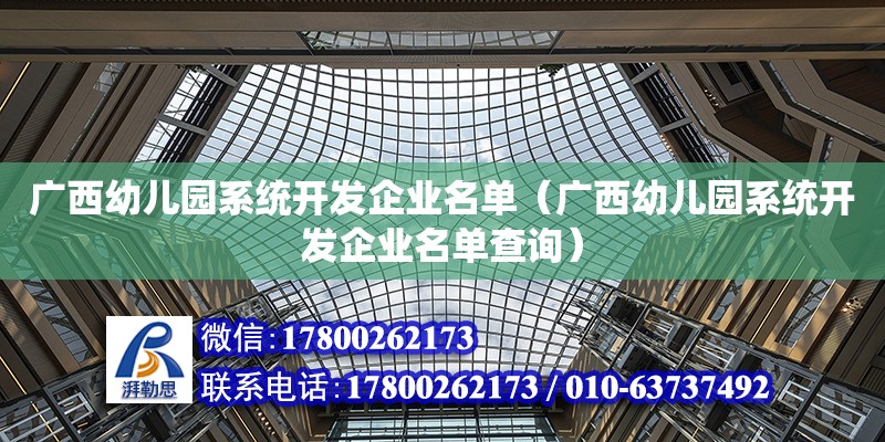 廣西幼兒園系統開發企業名單（廣西幼兒園系統開發企業名單查詢） 鋼結構網架設計