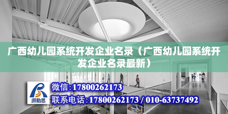 廣西幼兒園系統開發企業名錄（廣西幼兒園系統開發企業名錄最新）