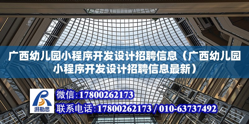 廣西幼兒園小程序開發設計招聘信息（廣西幼兒園小程序開發設計招聘信息最新）